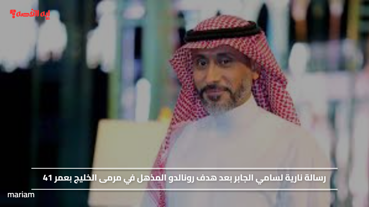 رسالة نارية لسامي الجابر بعد هدف رونالدو المذهل في مرمى الخليج بعمر 41#رسالة #نارية #لسامي #الجابر #بعد #هدف #رونالدو #المذهل #في #مرمى #الخليج #بعمر