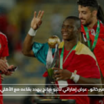 سباق الميركاتو.. عرض إماراتي لأليو ديانج يهدد بقاءه مع الأهلي في يناير#سباق #الميركاتو. #عرض #إماراتي #لأليو #ديانج #يهدد #بقاءه #مع #الأهلي #في #يناير