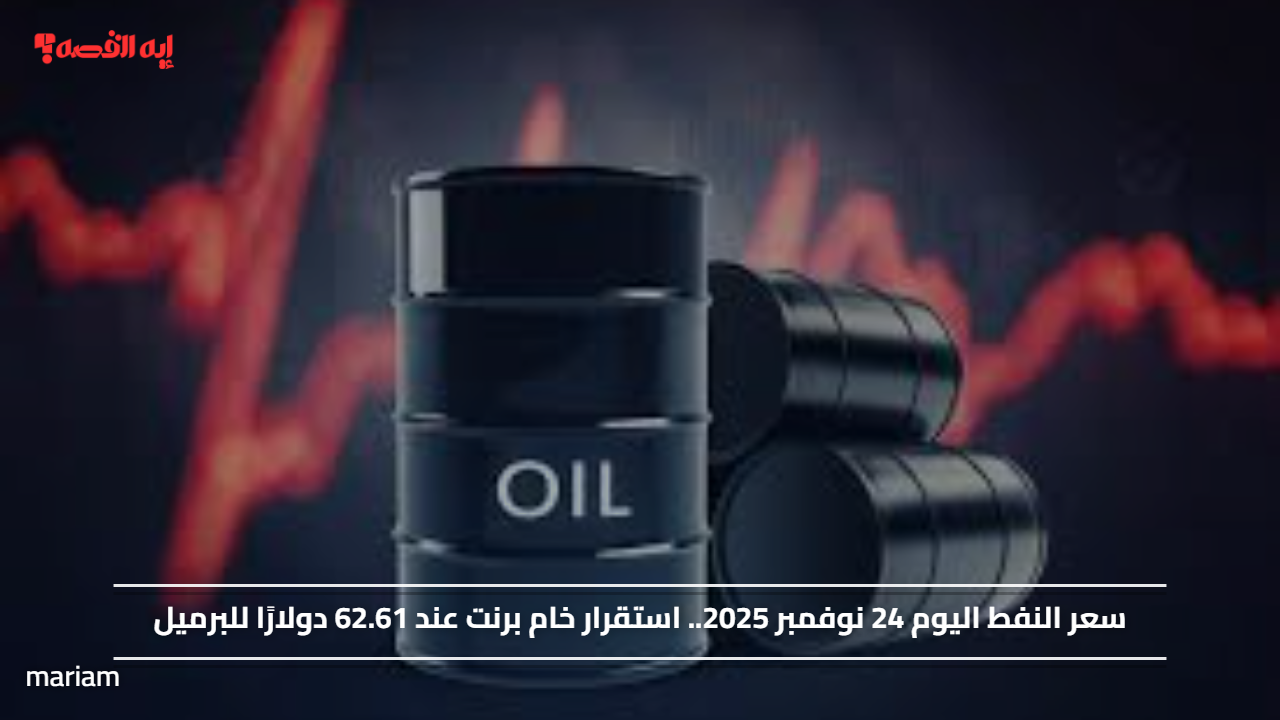 سعر النفط اليوم 24 نوفمبر 2025.. استقرار خام برنت عند 62.61 دولارًا للبرميل#سعر #النفط #اليوم #نوفمبر #استقرار #خام #برنت #عند #دولارا #للبرميل