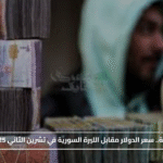 قفزة سعرية.. سعر الدولار مقابل الليرة السورية في تشرين الثاني 2025 بالأرقام#قفزة #سعرية. #سعر #الدولار #مقابل #الليرة #السورية #في #تشرين #الثاني #بالأرقام
