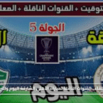 قناتين تنقل اللقاء.. القنوات الناقلة لمباراة الأهلي ضد الشارقة اليوم والتردد والمعلقين#قناتين #تنقل #اللقاء. #القنوات #الناقلة #لمباراة #الأهلي #ضد #الشارقة #اليوم #والتردد #والمعلقين