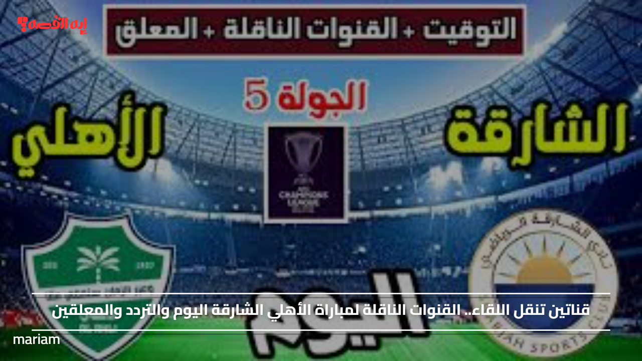 قناتين تنقل اللقاء.. القنوات الناقلة لمباراة الأهلي ضد الشارقة اليوم والتردد والمعلقين#قناتين #تنقل #اللقاء. #القنوات #الناقلة #لمباراة #الأهلي #ضد #الشارقة #اليوم #والتردد #والمعلقين