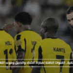 مواجهة مرتقبة.. القنوات الناقلة لمباراة الاتحاد والدحيل وموعد اللقاء المرتقب#مواجهة #مرتقبة. #القنوات #الناقلة #لمباراة #الاتحاد #والدحيل #وموعد #اللقاء #المرتقب