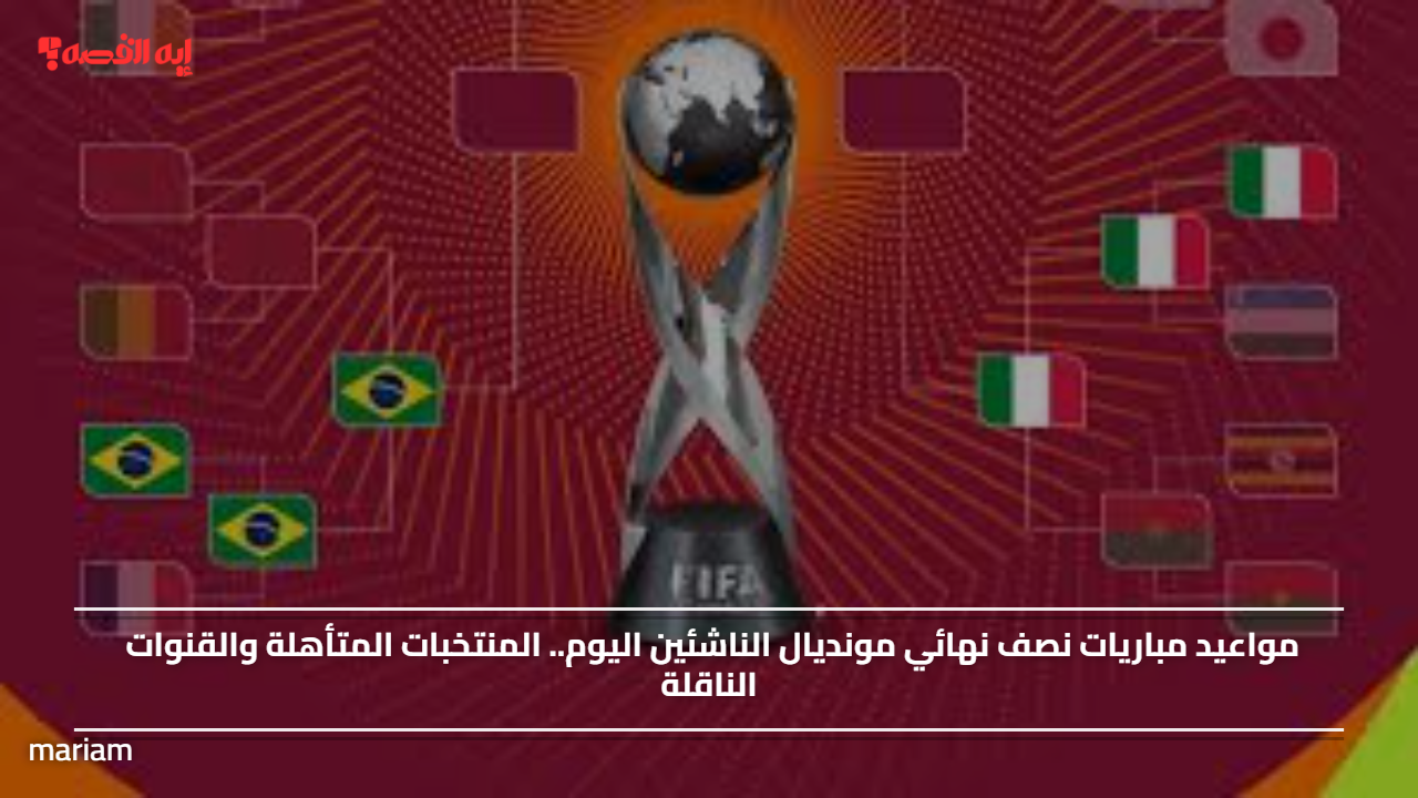 مواعيد مباريات نصف نهائي مونديال الناشئين اليوم.. المنتخبات المتأهلة والقنوات الناقلة#مواعيد #مباريات #نصف #نهائي #مونديال #الناشئين #اليوم. #المنتخبات #المتأهلة #والقنوات #الناقلة