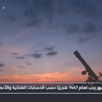 موعد بداية شهر رجب لعام 1447 هجريًا حسب الحسابات الفلكية والأعمال المستحبة#موعد #بداية #شهر #رجب #لعام #هجريا #حسب #الحسابات #الفلكية #والأعمال #المستحبة