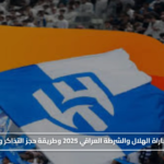 موعد مباراة الهلال والشرطة العراقي 2025 وطريقة حجز التذاكر والأسعار#موعد #مباراة #الهلال #والشرطة #العراقي #وطريقة #حجز #التذاكر #والأسعار