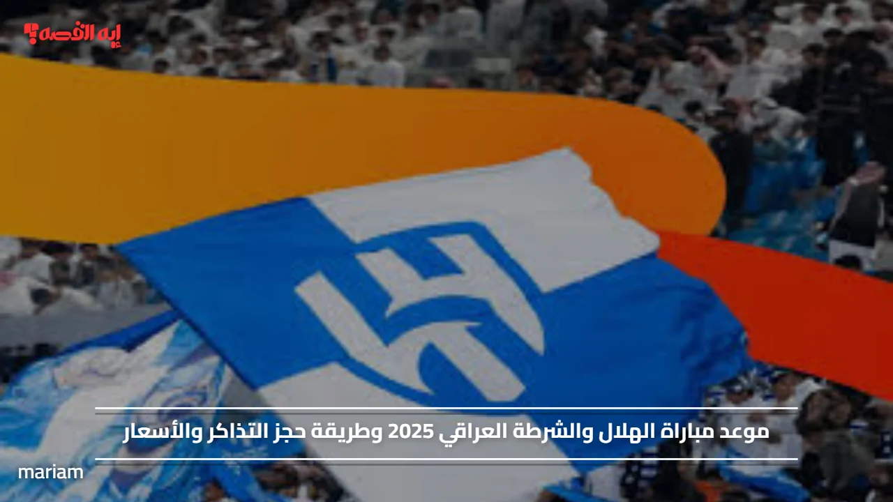 موعد مباراة الهلال والشرطة العراقي 2025 وطريقة حجز التذاكر والأسعار#موعد #مباراة #الهلال #والشرطة #العراقي #وطريقة #حجز #التذاكر #والأسعار