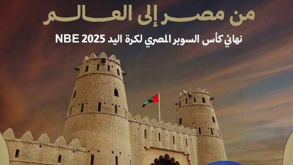 موعد نهائي كأس السوبر المصري لكرة اليد بين الأهلي وسموحة بالإمارات – كل الكورة#موعد #نهائي #كأس #السوبر #المصري #لكرة #اليد #بين #الأهلي #وسموحة #بالإمارات #كل #الكورة