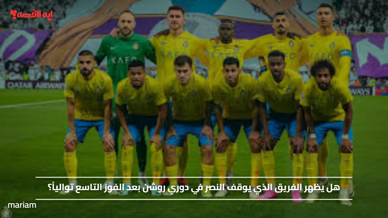 هل يظهر الفريق الذي يوقف النصر في دوري روشن بعد الفوز التاسع توالياً؟#هل #يظهر #الفريق #الذي #يوقف #النصر #في #دوري #روشن #بعد #الفوز #التاسع #تواليا