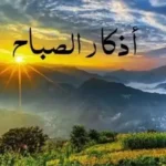 أذكار الصباح تعزز اليقين بالله وتحمي القلب من وساوس الحياة#أذكار #الصباح #تعزز #اليقين #بالله #وتحمي #القلب #من #وساوس #الحياة