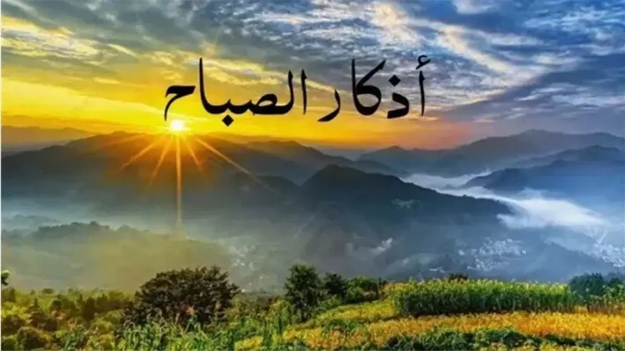 أذكار الصباح تعزز اليقين بالله وتحمي القلب من وساوس الحياة#أذكار #الصباح #تعزز #اليقين #بالله #وتحمي #القلب #من #وساوس #الحياة