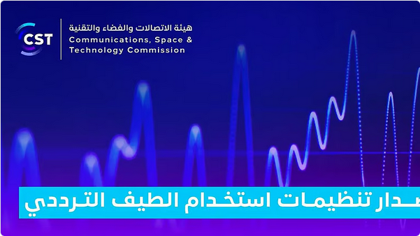 "الاتصالات والفضاء والتقنية" تعتمد تنظيمات جديدة للطيف الترددي للخدمات الجوية وتطبيقات الإنتاج الإذاعي#الاتصالات #والفضاء #والتقنية #تعتمد #تنظيمات #جديدة #للطيف #الترددي #للخدمات #الجوية #وتطبيقات #الإنتاج #الإذاعي