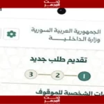 تطبيق صوتك وصل.. وزارة الداخلية السورية تطلق خدمات إلكترونية جديدة للمواطنين#تطبيق #صوتك #وصل. #وزارة #الداخلية #السورية #تطلق #خدمات #إلكترونية #جديدة #للمواطنين