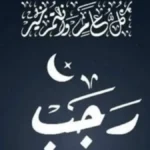 تقويم شهر رجب.. التاريخ الهجري اليوم السبت الموافق 27 ديسمبر في مصر والدول العربية#تقويم #شهر #رجب. #التاريخ #الهجري #اليوم #السبت #الموافق #ديسمبر #في #مصر #والدول #العربية