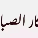 صفاء الذهن.. فوائد ترديد أذكار الصباح في بداية اليوم الجديد#صفاء #الذهن. #فوائد #ترديد #أذكار #الصباح #في #بداية #اليوم #الجديد