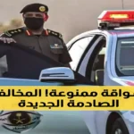 مخالفات المرور الجديدة تفرض حجز السيارة ومنع القيادة مدى الحياة على المخالفين#مخالفات #المرور #الجديدة #تفرض #حجز #السيارة #ومنع #القيادة #مدى #الحياة #على #المخالفين