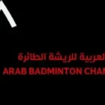 10 دول تؤكد مشاركتها فى البطولة العربية للريشة الطائرة بالقاهرة#دول #تؤكد #مشاركتها #فى #البطولة #العربية #للريشة #الطائرة #بالقاهرة