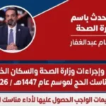 186 مركزاً بالجمهورية.. وزارة الصحة تحدد ضوابط تطعيمات الحج والعمرة الجديدة#مركزا #بالجمهورية. #وزارة #الصحة #تحدد #ضوابط #تطعيمات #الحج #والعمرة #الجديدة