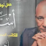 أسرار أحمد موسى.. حضور وزاري رفيع يشهد كواليس صدور الكتاب الأكثر إثارة للجدل#أسرار #أحمد #موسى. #حضور #وزاري #رفيع #يشهد #كواليس #صدور #الكتاب #الأكثر #إثارة #للجدل