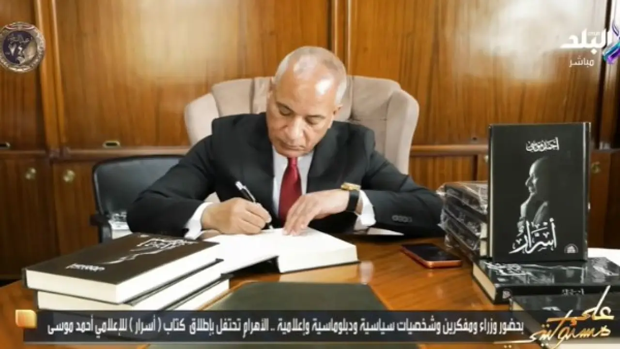 أسرار أحمد موسى.. رسائل مقتضبة تثير التساؤلات بعد ظهور مفاجئ لكبار المسؤولين#أسرار #أحمد #موسى. #رسائل #مقتضبة #تثير #التساؤلات #بعد #ظهور #مفاجئ #لكبار #المسؤولين