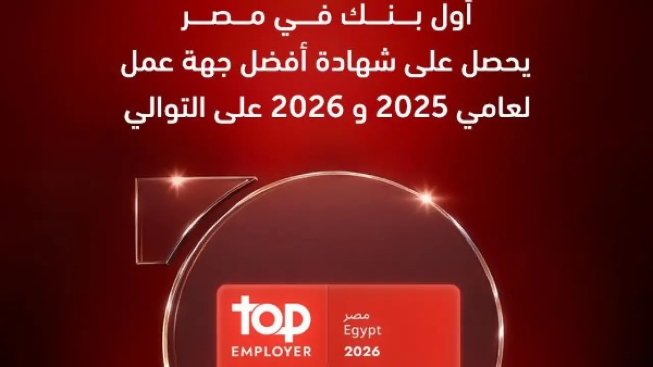 أفضل جهة عمل.. بنك شهير في مصر يحصد لقباً عالمياً يثير تساؤلات الموظفين#أفضل #جهة #عمل. #بنك #شهير #في #مصر #يحصد #لقبا #عالميا #يثير #تساؤلات #الموظفين