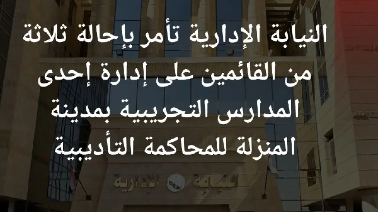 إحالة للمحاكمة.. تنمر واعتداء مديرة مدرسة على تلميذة يثير غضباً واسعاً في مصر#إحالة #للمحاكمة. #تنمر #واعتداء #مديرة #مدرسة #على #تلميذة #يثير #غضبا #واسعا #في #مصر