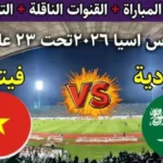 الأخضر يترقب.. قناة مفتوحة تحسم الجدل بشأن بث موقعة السعودية وفيتنام الحاسمة#الأخضر #يترقب. #قناة #مفتوحة #تحسم #الجدل #بشأن #بث #موقعة #السعودية #وفيتنام #الحاسمة