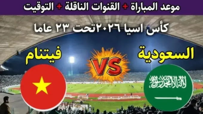 الأخضر يترقب.. قناة مفتوحة تحسم الجدل بشأن بث موقعة السعودية وفيتنام الحاسمة#الأخضر #يترقب. #قناة #مفتوحة #تحسم #الجدل #بشأن #بث #موقعة #السعودية #وفيتنام #الحاسمة