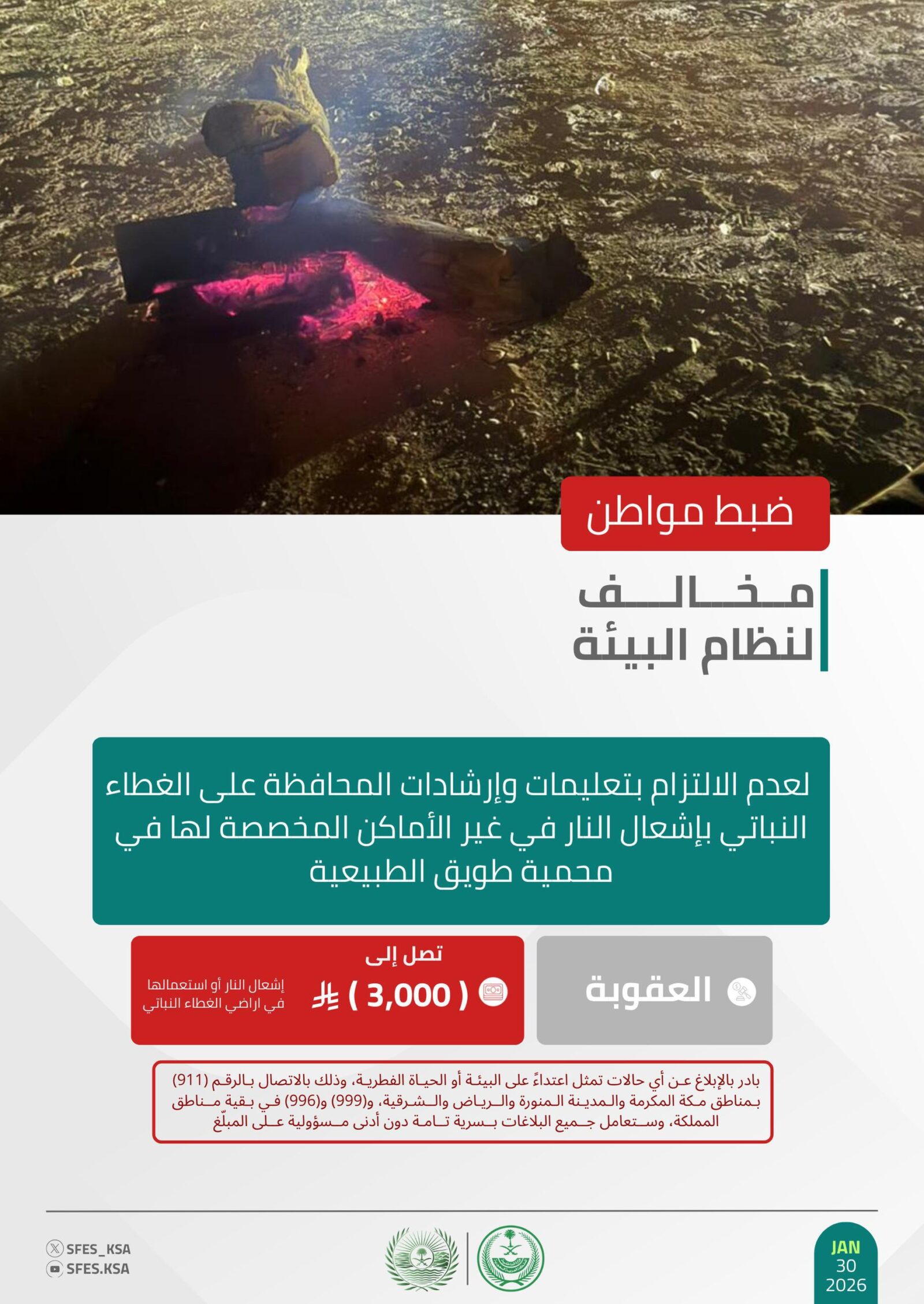 “الأمن البيئي” يضبط مواطناً لإشعال النار في مواقع غير مخصصة بمحمية طويق#الأمن #البيئي #يضبط #مواطنا #لإشعال #النار #في #مواقع #غير #مخصصة #بمحمية #طويق