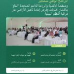 البرنامج الوطني للتشجير و"الفاو" يبحثان مراقبة النظام البيئي لدعم السعودية الخضراء#البرنامج #الوطني #للتشجير #والفاو #يبحثان #مراقبة #النظام #البيئي #لدعم #السعودية #الخضراء