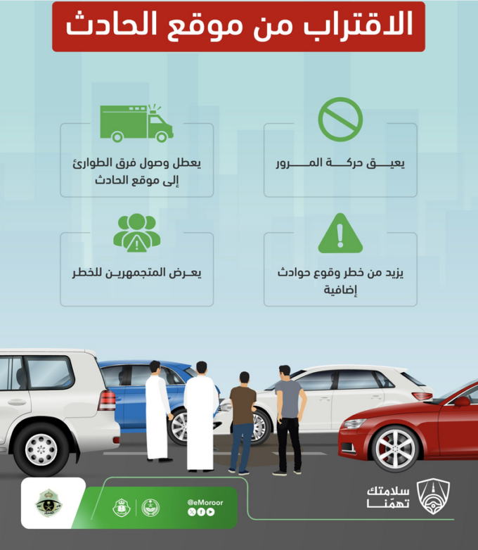 التجمهر عند الحوادث المرورية يعرقل الإنقاذ ويهدد الأرواح#التجمهر #عند #الحوادث #المرورية #يعرقل #الإنقاذ #ويهدد #الأرواح