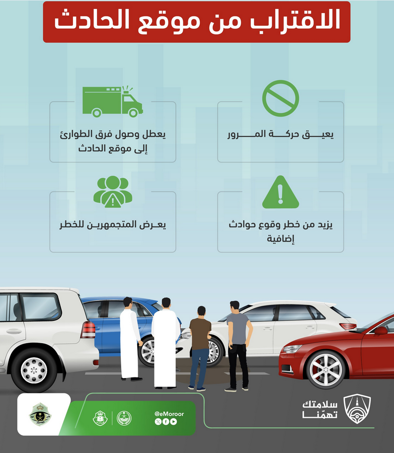 التجمهر عند الحوادث المرورية يعرقل الإنقاذ ويهدد الأرواح#التجمهر #عند #الحوادث #المرورية #يعرقل #الإنقاذ #ويهدد #الأرواح