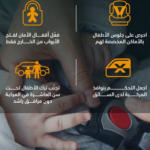 التزام إجراءات السلامة داخل المركبة يحمي الأطفال من المخاطر#التزام #إجراءات #السلامة #داخل #المركبة #يحمي #الأطفال #من #المخاطر