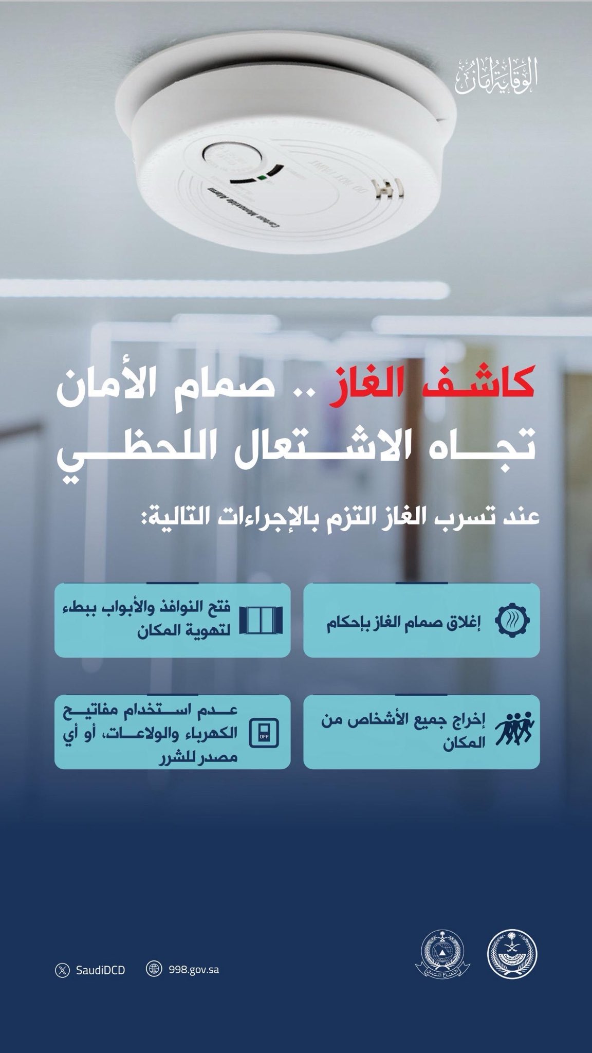 الدفاع المدني يؤكد أهمية توافر أجهزة كاشف تسرب الغاز في المنازل#الدفاع #المدني #يؤكد #أهمية #توافر #أجهزة #كاشف #تسرب #الغاز #في #المنازل