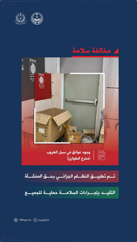 «الدفاع المدني» يرصد عوائق بمخرج طوارئ ويطبق النظام الجزائي على المنشأة#الدفاع #المدني #يرصد #عوائق #بمخرج #طوارئ #ويطبق #النظام #الجزائي #على #المنشأة