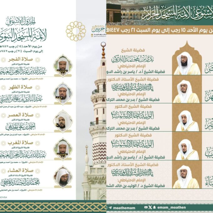 الرئاسة تعتمد الجدول الأسبوعي لأئمة الحرمين الشريفين للأسبوع الحالي#الرئاسة #تعتمد #الجدول #الأسبوعي #لأئمة #الحرمين #الشريفين #للأسبوع #الحالي