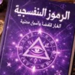 الرموز البنفسجية.. أسرار أخطر كتاب في العالم تعود للواجهة بعد سنوات من الإخفاء#الرموز #البنفسجية. #أسرار #أخطر #كتاب #في #العالم #تعود #للواجهة #بعد #سنوات #من #الإخفاء