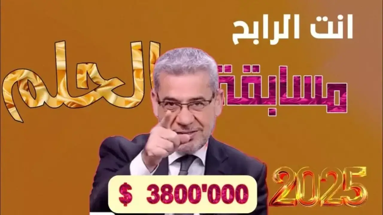 الفرصة الكبرى 2026.. رسالة واحدة تحسم مصير الفائز بجائزة المليون دولار الجديدة#الفرصة #الكبرى #رسالة #واحدة #تحسم #مصير #الفائز #بجائزة #المليون #دولار #الجديدة