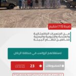 القوات الخاصة للأمن البيئي تضبط (15) مقيمًا مخالفًا لنظام البيئة لاستغلالهم الرواسب بالرياض#القوات #الخاصة #للأمن #البيئي #تضبط #مقيما #مخالفا #لنظام #البيئة #لاستغلالهم #الرواسب #بالرياض