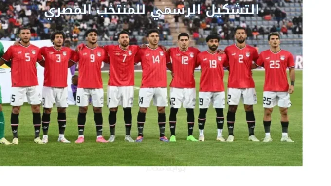 القوة الضاربة.. قرار مفاجئ في تشكيل منتخب مصر أمام السنغال يربك الحسابات#القوة #الضاربة. #قرار #مفاجئ #في #تشكيل #منتخب #مصر #أمام #السنغال #يربك #الحسابات