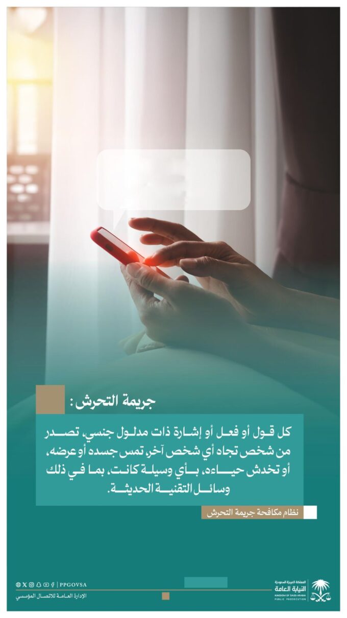 النيابة العامة تحذّر من جريمة التحرّش الإلكتروني#النيابة #العامة #تحذر #من #جريمة #التحرش #الإلكتروني