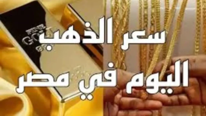 انهيار مفاجئ.. أسعار عيار 21 تكسر التوقعات وتصدم تجار الذهب في مصر اليوم#انهيار #مفاجئ. #أسعار #عيار #تكسر #التوقعات #وتصدم #تجار #الذهب #في #مصر #اليوم