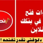 بالرقم الوطني فقط.. إجراء جديد ينهي معاناة زيارة فروع بنك الخرطوم في 2026#بالرقم #الوطني #فقط. #إجراء #جديد #ينهي #معاناة #زيارة #فروع #بنك #الخرطوم #في