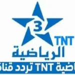 بث مباشر ومجاني.. تردد قناة TNT المغربية ينهي أزمة عشاق الكرة في 2026#بث #مباشر #ومجاني. #تردد #قناة #TNT #المغربية #ينهي #أزمة #عشاق #الكرة #في