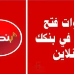 بدون زيارة الفرع.. إجراء جديد لفتح حساب بنك الخرطوم بالرقم الوطني ينهي أزمة الزحام#بدون #زيارة #الفرع. #إجراء #جديد #لفتح #حساب #بنك #الخرطوم #بالرقم #الوطني #ينهي #أزمة #الزحام