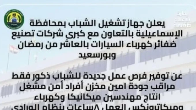 برواتب 8000 جنيه.. وظائف خالية للشباب في محافظة الإسماعيلية بتخصصات متنوعة#برواتب #جنيه. #وظائف #خالية #للشباب #في #محافظة #الإسماعيلية #بتخصصات #متنوعة