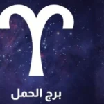 بشرى لمواليد الحمل.. تحول مهني مفاجئ ينهي انتظار سنوات في منتصف يناير 2026#بشرى #لمواليد #الحمل. #تحول #مهني #مفاجئ #ينهي #انتظار #سنوات #في #منتصف #يناير