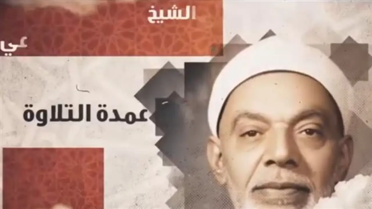 بصوت إسعاد يونس.. كيف أعاد "دولة التلاوة" إحياء مدرسة القارئ عبد الفتاح الشعشاعي المتفردة؟#بصوت #إسعاد #يونس. #كيف #أعاد #دولة #التلاوة #إحياء #مدرسة #القارئ #عبد #الفتاح #الشعشاعي #المتفردة