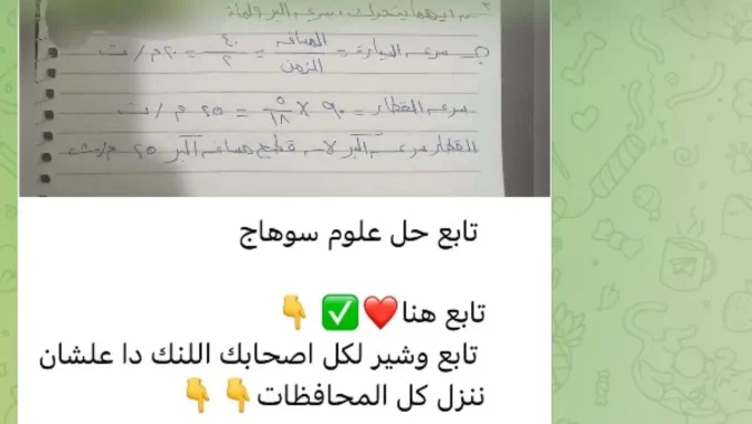 تسريب الشهادة الإعدادية.. تحرك أمني عاجل يلاحق "جروبات التليجرام" بعد واقعة الفجر المدوية#تسريب #الشهادة #الإعدادية. #تحرك #أمني #عاجل #يلاحق #جروبات #التليجرام #بعد #واقعة #الفجر #المدوية