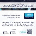 جدة تستعد لاستضافة النسخة الرابعة عشرة من معرض جدة الدولي للسياحة والسفر (JTTX)#جدة #تستعد #لاستضافة #النسخة #الرابعة #عشرة #من #معرض #جدة #الدولي #للسياحة #والسفر #JTTX